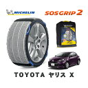 【楽天スーパーセール★エントリーでP10倍!】 MICHELIN 正規品 スノーソックス SOSグリップ2 トヨタ ヤリスX / MXPA15 タイヤサイズ: 175/70R14 14インチ用