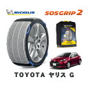 【楽天スーパーセール★エントリーでP10倍!】 MICHELIN 正規品 スノーソックス SOSグリップ2 トヨタ ヤリスG / MXPA10 タイヤサイズ: 175/70R14 14インチ用