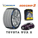 【楽天スーパーセール★エントリーでP10倍!】 MICHELIN 正規品 スノーソックス SOSグリップ2 トヨタ ヤリスX / MXPA10 タイヤサイズ: 175/70R14 14インチ用