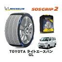 【楽天スーパーセール★エントリーでP10倍!】 MICHELIN 正規品 スノーソックス SOSグリップ2 トヨタ ライトエースバンGL / S402M タイヤサイズ: 165/80R13 13インチ用