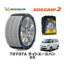 【楽天スーパーセール★エントリーでP10倍!】 MICHELIN 正規品 スノーソックス SOSグリップ2 トヨタ ライトエースバンDX / S402M タイヤサイズ: 165/80R13 13インチ用