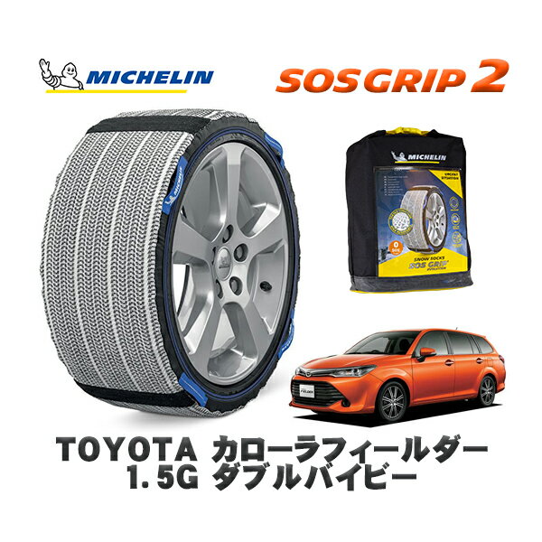 MICHELIN 正規品 スノーソックス SOSグリップ2 トヨタ カローラフィールダー1．5G ダブルバイビー / NZE164G タイヤサイズ: 185/60R15 15インチ用