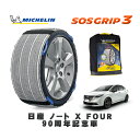 【楽天スーパーセール★エントリーでP10倍!】 MICHELIN 正規品 スノーソックス SOSグリップ3 日産 ノートX FOUR 90周年記念車 / 6AA-SNE13 タイヤサイズ: 185/60R16 16インチ用