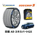 【楽天スーパーセール★エントリーでP10倍!】 MICHELIN 正規品 スノーソックス SOSグリップ3 日産 ADエキスパートGX / 3BF-VZNY12 タイヤサイズ: 165/80R14 14インチ用