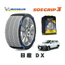 【楽天スーパーセール★エントリーでP10倍!】 MICHELIN 正規品 スノーソックス SOSグリップ3 日産 ADDX / 3BF-VZNY12 タイヤサイズ: 165/80R14 14インチ用
