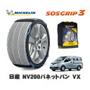 【楽天スーパーセール★エントリーでP10倍!】 MICHELIN 正規品 スノーソックス SOSグリップ3 日産 NV200バネットバンVX / 5BF-VM20 タイヤサイズ: 165/80R14 14インチ用