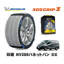 【楽天スーパーセール★エントリーでP10倍!】 MICHELIN 正規品 スノーソックス SOSグリップ3 日産 NV200バネットバンDX / 5BF-VM20 タイヤサイズ: 165/80R14 14インチ用