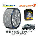 【楽天スーパーセール★エントリーでP10倍!】 MICHELIN 正規品 スノーソックス SOSグリップ3 日産 NV200バネットバンDX マイルーム / 5BF-VM20 タイヤサイズ: 165/80R14 14インチ用