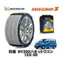 【楽天スーパーセール★エントリーでP10倍!】 MICHELIN 正規品 スノーソックス SOSグリップ3 日産 NV200バネットワゴン16X-3R / 3BA-M20 タイヤサイズ: 165/80R14 14インチ用