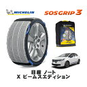 【楽天スーパーセール★エントリーでP10倍!】 MICHELIN 正規品 スノーソックス SOSグリップ3 日産 ノートX ビームスエディション / 6AA-E13 タイヤサイズ: 185/60R16 16インチ用
