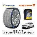 【楽天スーパーセール★エントリーでP10倍!】 MICHELIN 正規品 スノーソックス SOSグリップ3 日産 ノートX FOUR ビームスエディション / 6AA-SNE13 タイヤサイズ: 185/60R16 16インチ用