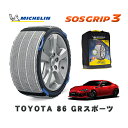 【楽天スーパーセール★エントリーでP10倍!】 MICHELIN 正規品 スノーソックス SOSグリップ3 トヨタ 86GRスポーツ / ZN6 タイヤサイズ: 215/45R17 17インチ用
