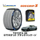 【楽天スーパーセール★エントリーでP10倍!】 MICHELIN 正規品 スノーソックス SOSグリップ3 トヨタ 86GTリミテッド ブラックパッケージ / ZN6 タイヤサイズ: 215/45R17 17インチ用