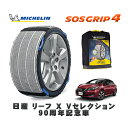 【楽天スーパーセール★エントリーでP10倍!】 MICHELIN 正規品 スノーソックス SOSグリップ4 日産 リーフX Vセレクション 90周年記念車 / ZAA-ZE1 タイヤサイズ: 215/50R17 17インチ用