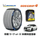 【楽天スーパーセール★エントリーでP10倍!】 MICHELIN 正規品 スノーソックス SOSグリップ4 日産 リーフe+ X 90周年記念車 / ZAA-ZE1 タイヤサイズ: 215/50R17 17インチ用