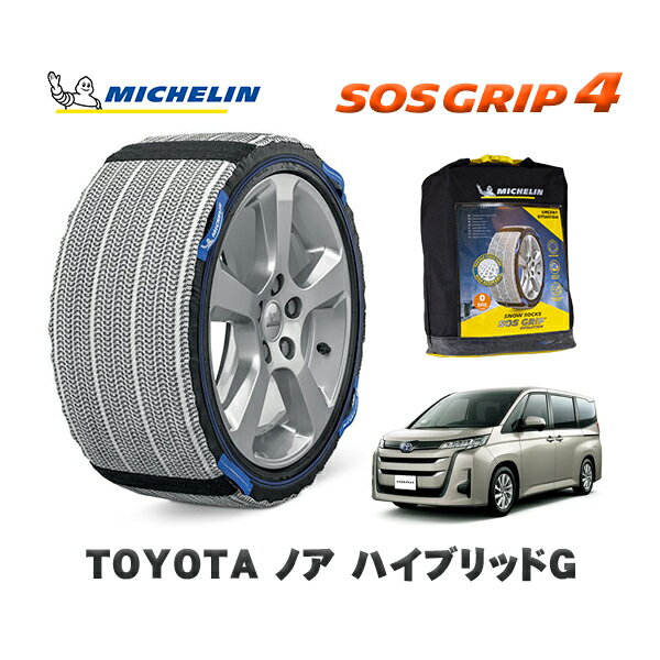 MICHELIN 正規品 スノーソックス SOSグリップ4 トヨタ ノアハイブリッドG / ZWR90W タイヤサイズ: 205/60R16 16インチ用