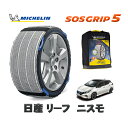 【楽天スーパーセール★エントリーでP10倍!】 MICHELIN 正規品 スノーソックス SOSグリップ5 日産 リーフニスモ / ZAA-ZE1 タイヤサイズ: 225/45R18 18インチ用