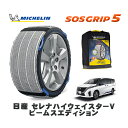 【楽天スーパーセール★エントリーでP10倍!】 MICHELIN 正規品 スノーソックス SOSグリップ5 日産 セレナハイウェイスターV ビームスエディション / 5BA-FC28 タイヤサイズ: 205/65R16 16インチ用