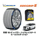 【楽天スーパーセール★エントリーでP10倍!】 MICHELIN 正規品 スノーソックス SOSグリップ5 日産 セレナe-パワー ハイウェイスターV ビームスエディション / 6AA-GFC28 タイヤサイズ: 205/65R16 16インチ用