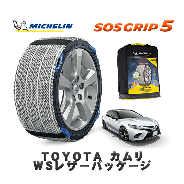 MICHELIN 正規品 スノーソックス SOSグリップ5 トヨタ カムリWSレザーパッケージ / AXVH70 タイヤサイズ: 235/45R18 18インチ用
