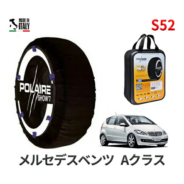 ポレア ショー7 スノーソックス S52 イタリア製 スノーチェーン メルセデスベンツ Aクラス / DBA-169032 タイヤサイズ： 185/65R15 インチ用