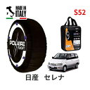 ポレール ショー7 スノーソックス S52 イタリア製 スノーチェーン 日産 ニッサン セレナ / KBNC23 タイヤサイズ： 205/65R14 14インチ用