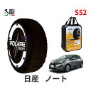 ポレール ショー7 スノーソックス S52 イタリア製 スノーチェーン 日産 ニッサン ノート / E13 タイヤサイズ： 185/65R15 15インチ用