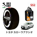 ポレール ショー7 スノーソックス S52 イタリア製 スノーチェーン トヨタ カローラアクシオ / NZE161 タイヤサイズ： 175/65R15 15インチ用