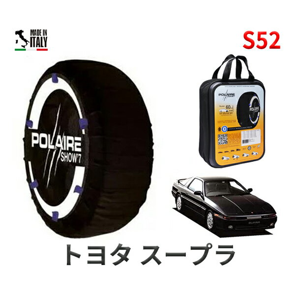 ポレア ショー7 スノーソックス S52 イタリア製 スノーチェーン トヨタ スープラ / GA70 タイヤサイズ： 195/60R15 15インチ用