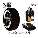 ポレール ショー7 スノーソックス S52 イタリア製 スノーチェーン トヨタ スープラ / GA70 タイヤサイズ： 195/60R15 15インチ用