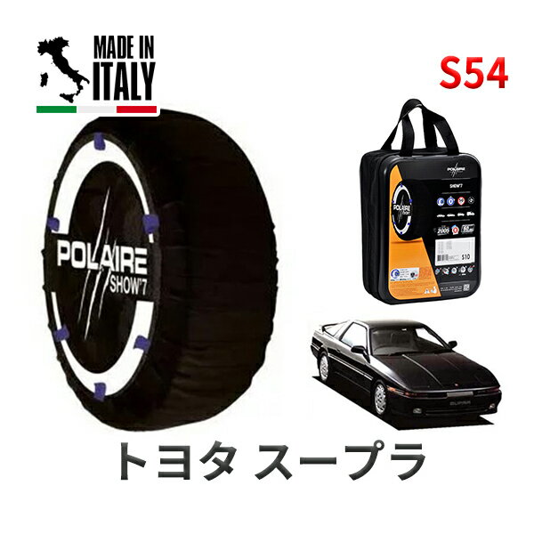 ポレア ショー7 スノーソックス S54 イタリア製 スノーチェーン トヨタ スープラ / GA70 タイヤサイズ： 215/60R15 15インチ用