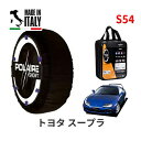 ポレール ショー7 スノーソックス S54 イタリア製 スノーチェーン トヨタ スープラ / JZA80 タイヤサイズ： 235/45R17 17インチ用