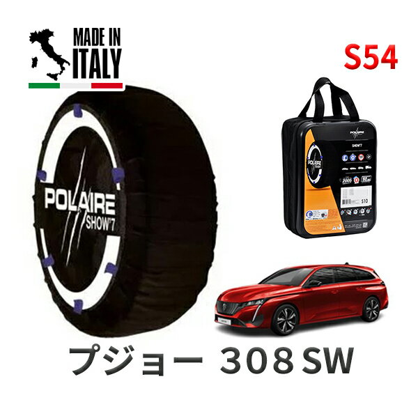 ポレア ショー7 スノーソックス S54 イタリア製 スノーチェーン プジョー 308SW / 3DA-P52YH01 タイヤサイズ： 225/40R18 18インチ用