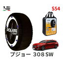 ポレール ショー7 スノーソックス S54 イタリア製 スノーチェーン プジョー 308SW / 3DA-P52YH01 タイヤサイズ： 225/40R18 18インチ用