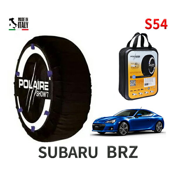 ポレア ショー7 スノーソックス S54 イタリア製 スノーチェーン スバル BRZ / ZC6 タイヤサイズ： 225/40R18 18インチ用