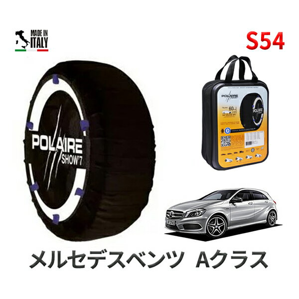 ポレア ショー7 スノーソックス S54 イタリア製 スノーチェーン メルセデスベンツ Aクラス / DBA-176042 タイヤサイズ： 225/40R18 インチ用