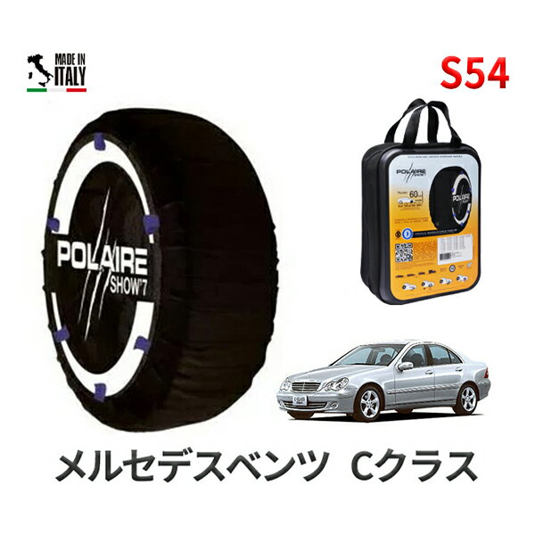 ポレア ショー7 スノーソックス S54 イタリア製 スノーチェーン メルセデスベンツ Cクラス / GH-203042 タイヤサイズ： 195/65R15 インチ用