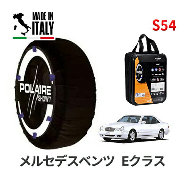 ポレア ショー7 スノーソックス S54 イタリア製 スノーチェーン メルセデスベンツ Eクラス / GF-210062 タイヤサイズ： 215/55R16 インチ用