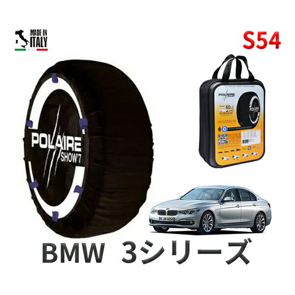 ポレア ショー7 スノーソックス S54 イタリア製 スノーチェーン BMW 3シリーズ F30 DLA-8E20 タイヤサイズ： 225/35R19 インチ用