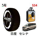 ポレール ショー7 スノーソックス S54 イタリア製 スノーチェーン 日産 ニッサン セレナ / HFC27 タイヤサイズ： 195/60R16 16インチ用