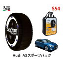 ポレール ショー7 スノーソックス S54 イタリア製 スノーチェーン アウディ A3セダン / 3BA-GYDNNF タイヤサイズ： 225/40R18 18インチ用