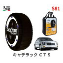 ポレール ショー7 スノーソックス S81 イタリア製 スノーチェーン キャデラック CTS/2．6L / GH-AD32F タイヤサイズ： 225/50R17 17インチ用