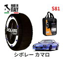 ポレール ショー7 スノーソックス S81 イタリア製 スノーチェーン シボレー カマロ/スポーツクーペ / E-CF24A タイヤサイズ： 215/65R15 15インチ用