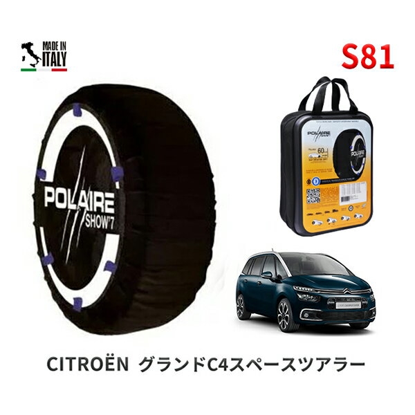 ポレア ショー7 スノーソックス S81 イタリア製 スノーチェーン シトロエン グランドC4スペースツアラー / 3DA-B787AH01 205/55R17 17インチ用