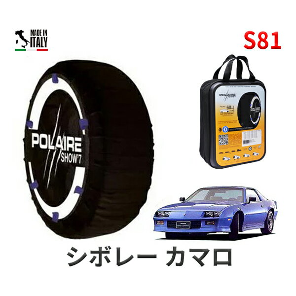 ポレア ショー7 スノーソックス S81 イタリア製 スノーチェーン シボレー カマロ/スポーツコンバーチブル / E-CF24AK 245/50R16 16インチ用