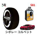 ポレール ショー7 スノーソックス S81 イタリア製 スノーチェーン シボレー コルベット/2LT / 7BA-Y2XC タイヤサイズ： 245/35R19 19インチ用