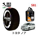 ポレール ショー7 スノーソックス S81 イタリア製 スノーチェーン トヨタ ノア / ZWR95W タイヤサイズ： 205/60R16 16インチ用