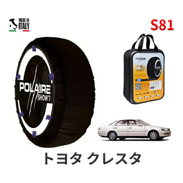 ポレア ショー7 スノーソックス S81 イタリア製 スノーチェーン トヨタ クレスタ / JZX101 タイヤサイズ： 205/65R15 15インチ用