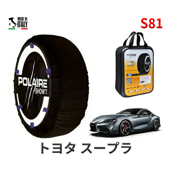 ポレア ショー7 スノーソックス S81 イタリア製 スノーチェーン トヨタ スープラ / DB02 タイヤサイズ： 255/35R19 19インチ用