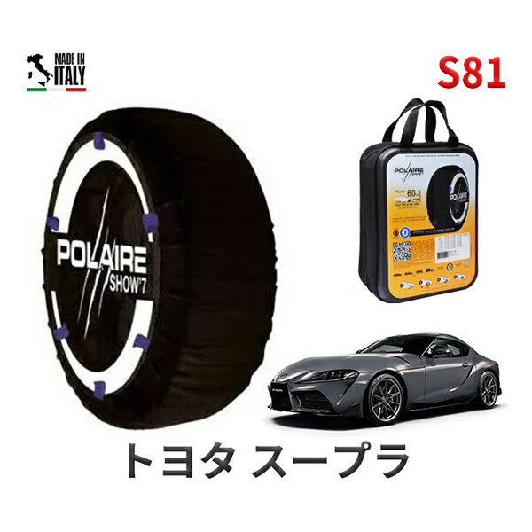 ポレア ショー7 スノーソックス S81 イタリア製 スノーチェーン トヨタ スープラ / DB42 タイヤサイズ： 255/35R19 19インチ用